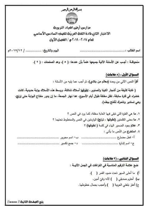 NDcxNjk0MQ75755 اختبار الشهر الثاني لمادة اللغة العربية للصف السادس الفصل الاول 2017